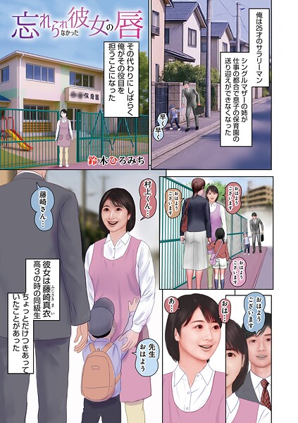 【全編フル漫画】b137amdax01745 | 忘れられなかった彼女の唇 | 鈴木ひろみち メディアックス編集部【不倫】(不倫)