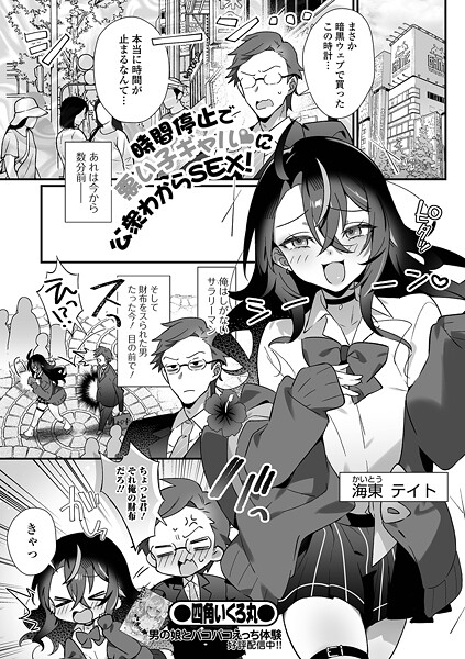 【全編フル漫画】b164aisis05602 | 時間停止で悪い子ギャルに公衆わからSEX！ | 四角いくろ丸 一水社編集部【制服】(制服)