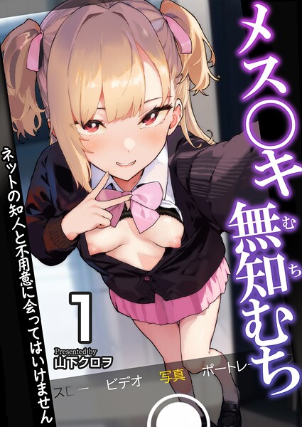 【全編フル漫画】b352atwn02536 | メス〇キ無知むち〜ネットの知人と不用意に会ってはいけません〜【R18版】 1巻 | 山下クロヲ【野外・露出】(野外・露出)