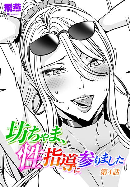 【全編フル漫画】b469adgsk02430 | 坊ちゃま、性指導に参りました第4話 | 飛燕【メイド】(メイド)
