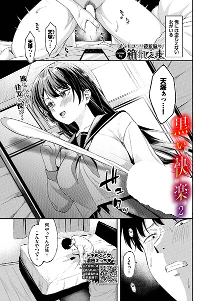 【全編フル漫画】b472abnen03564 | 黒い快楽2 | 箱れぇま コミックバベル編集部【単話】(単話)