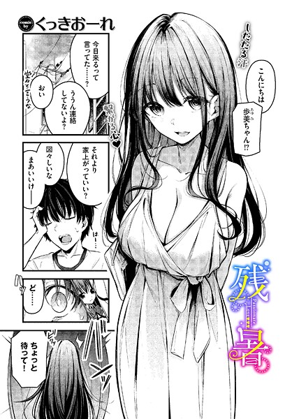【全編フル漫画】b472abnen03578 | 残暑 | くっきおーれ コミックバベル編集部【美乳】(美乳)