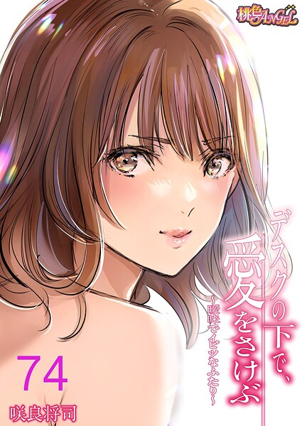 【全編フル漫画】b525atmh14019 | デスクの下で、愛をさけぶ〜曖昧でイビツなふたり〜(フルカラー) 74 | 咲良将司【恋愛】(恋愛)
