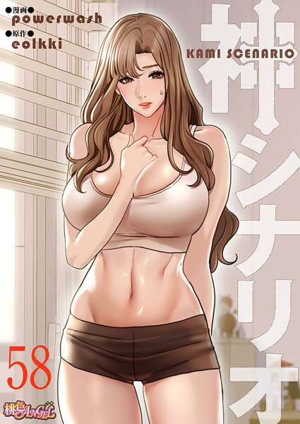 【全編フル漫画】b525atmh14887 | 神シナリオ（フルカラー） 58 | powerwash eolkki【ラブコメ】(恋愛)