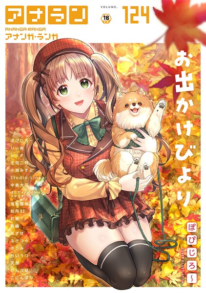 【全編フル漫画】b866afgwi01943 | アナンガ・ランガ Vol.124 | ぽぴじろ〜 りぃあ シイナ 庄司二号 ちいうつ アナラン編集部 天原 粉織 あずせ なか 中島大河 まちだりつ ゆうみ でんぶ腿 Nao ふさつぐ こにんぽり 紅碧 hayami もちむ木 ウツロギノア ほたてイノベーションスタジオ 小渕みすと 栞理 皇ゆい 如月02 Studio Linka とろろあじぽん サンタツキ 海音瑠奈【学園もの】(学園もの)