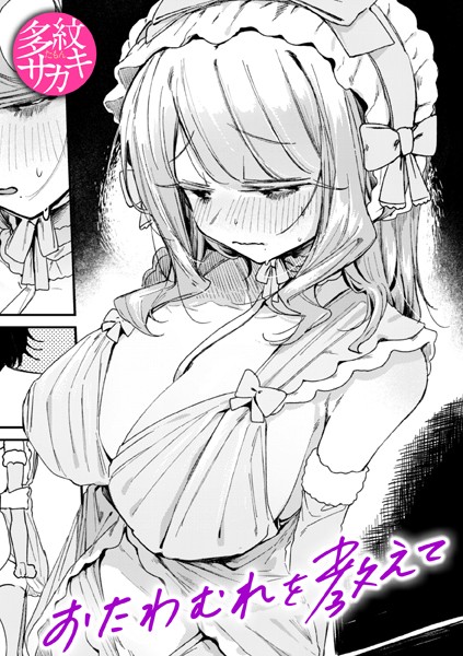 【全編フル漫画】b915awnmg03362 | おたわむれを教えて | 多紋サカキ【巨乳】(巨乳)