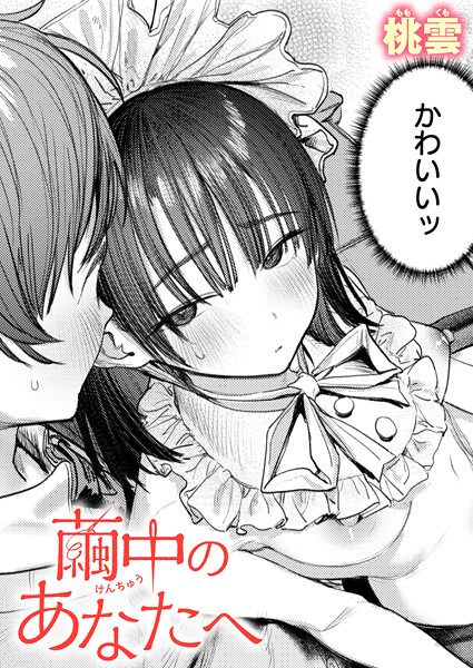 【全編フル漫画】b915awnmg03756 | 繭中のあなたへ | 桃雲【学園もの】(学園もの)