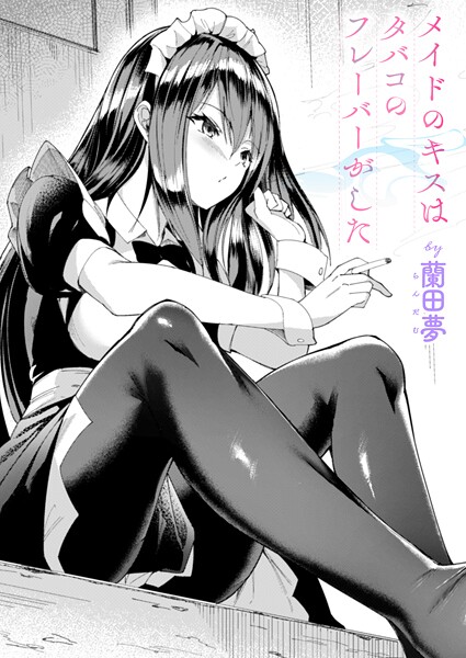 【全編フル漫画】b915awnmg03775 | メイドのキスはタバコのフレーバーがした | 蘭田夢【単話】(単話)
