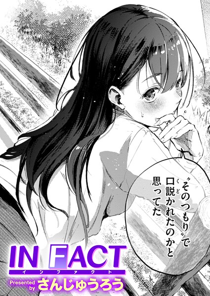 【全編フル漫画】b915awnmg03777 | IN FACT | さんじゅうろう【恋愛】(恋愛)