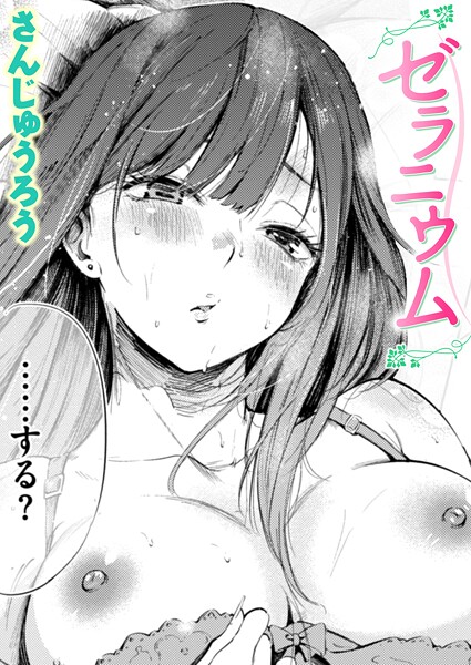 【全編フル漫画】b915awnmg03778 | ゼラニウム | さんじゅうろう【学園もの】(学園もの)