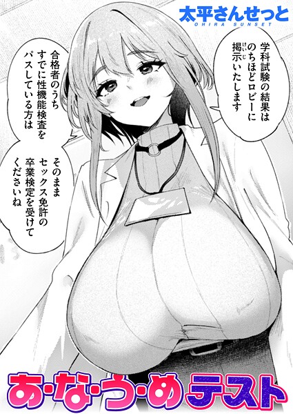 【全編フル漫画】b915awnmg03809 | あ・な・う・めテスト | 太平さんせっと【恋愛】(恋愛)