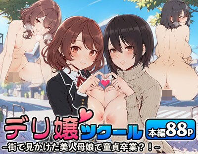 【全編フル漫画】d_514171 | デリ嬢ツクール 〜街で見かけた美人母娘で童貞卒業？！〜 | はりがねのこころ【人妻・主婦】(人妻・主婦)