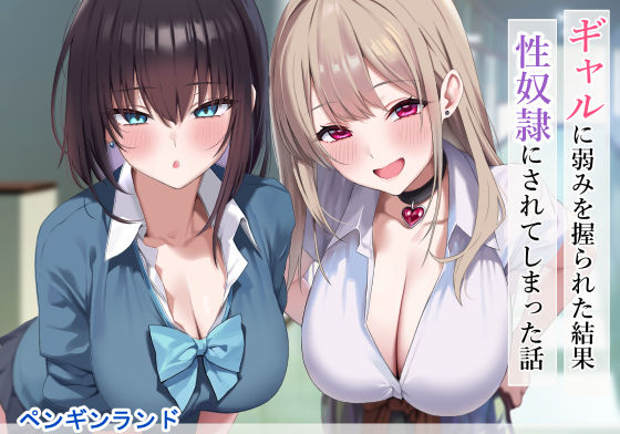【全編フル漫画】d_556583 | ギャルに弱みを握られた結果性奴●にされてしまった話 | ペンギンパーク【制服】(制服)