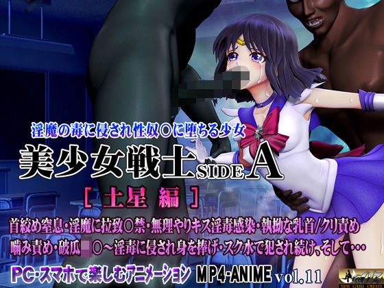 【全編フル漫画】d_561288 | 美少女戦士sideA［土星編］淫魔の毒に侵され性奴○に堕ちる少女 | @OZ（アットオズ）【動画・アニメーション】(動画・アニメーション)