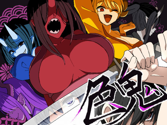 【全編フル漫画】d_568751 | 色鬼 | 背徳堂【ホラー】(ホラー)