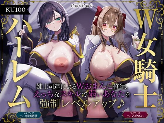 【全編フル漫画】d_584312 | 【W女騎士ハーレム】姉上司達によるWおまんこ修行。えっちなスキルで弱いあなたを強●レベルアップ♪【KU100収録】 | にゅうにゅう【処女】(処女)