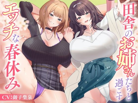 【全編フル漫画】d_586062 | 田舎のお姉さんたちと過ごすエッチな春休み | 東京録音堂【中出し】(中出し)