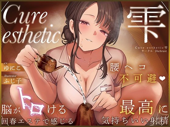 【全編フル漫画】d_599724 | 【本格回春メンズエステ×3時間オーバー！】Cure esthetic雫〜腰ヘコ不可避★脳がトロける回春エステで感じる最高に気持ちいい射精★〜 | ディーブルスト【癒し】(デモ・体験版あり)