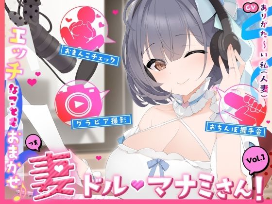 【全編フル漫画】d_612680 | 【人妻アイドル】エッチなこともおまかせ♪妻ドル♪マナミさん! Vol.1【らぶらぶ&きゃぴきゃぴ】 | ありがた屋【巨乳】(巨乳)