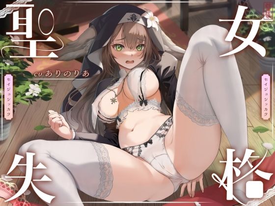 【全編フル漫画】d_613445 | 【 聖 女 失 格 】 | ありがた屋【シスター】(シスター)