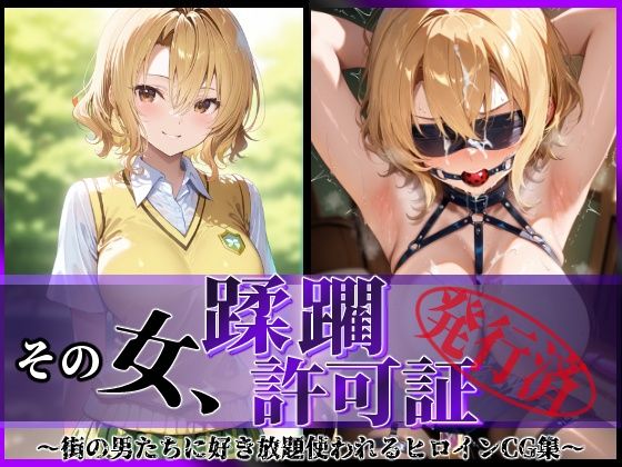 【全編フル漫画】d_614538 | その女、蹂躙許可証発行済み -街の男たちに好き放題使われるヒロインCG集- 籾〇里紗編 | 陥落工房【制服】(制服)