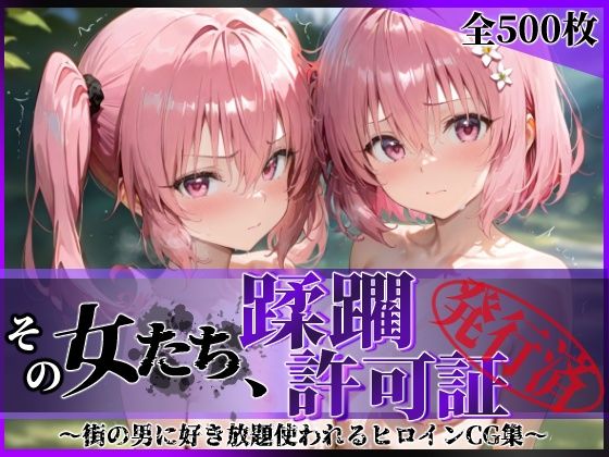 【全編フル漫画】d_616196 | その女たち、蹂躙許可証発行済み -街の男たちに好き放題使われるヒロインCG集- 異星の姉妹編 | 陥落工房【辱め】(辱め)