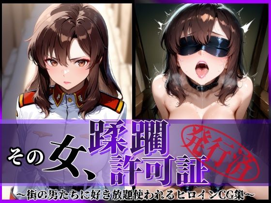 【全編フル漫画】d_619879 | その女、蹂躙許可証発行済み -街の男たちに好き放題使われるヒロインCG集- マリュー編 | 陥落工房【辱め】(辱め)