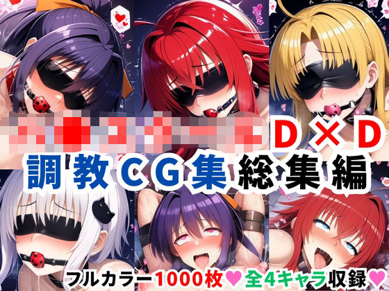 【全編フル漫画】d_624115 | ハ●スクールD×D調教CG集総集編【1000枚 全4キャラ/姫●朱乃/リアス/アーシア/塔●小猫】 | 二次ソムリエ【学園もの】(学園もの)