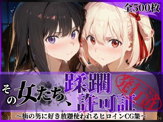 【全編フル漫画】d_632869 | その女たち、蹂躙許可証発行済み -街の男たちに好き放題使われるヒロインCG集- リコ〇ス・リコイル編 | 陥落工房【制服】(制服)