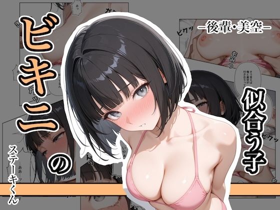 【全編フル漫画】d_642878 | ビキニの似合う子 ー後輩・美空ー | ステーキくん【学園もの】(学園もの)