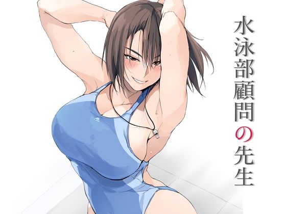 【全編フル漫画】d_643037 | 水泳部顧問の先生 | TKSpower【パイズリ】(パイズリ)