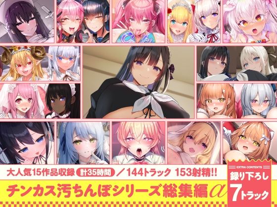 【全編フル漫画】d_643613 | 【15作品35時間】チンカス汚ちんぽシリーズ総集編α【録り下ろし7トラックを収録！！】 | ホロクサミドリ【巨乳】(巨乳)