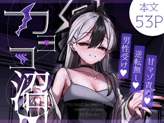 【全編フル漫画】d_643629 | カヨコ沼 | さかえてないです。【逆転無し】(逆転無し)