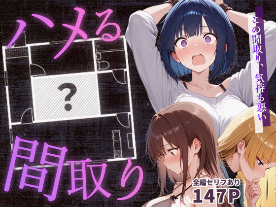 【全編フル漫画】d_647062 | ハメる間取り | こっとろん【中出し】(成人向け)