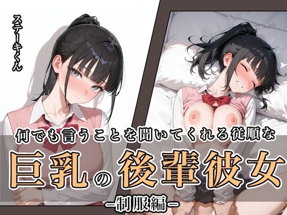 【全編フル漫画】d_649121 | 何でも言うことを聞いてくれる従順な巨乳の後輩彼女 | ステーキくん【制服】(制服)