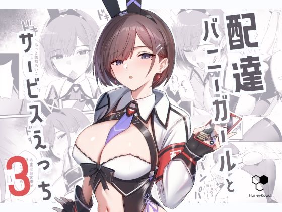 【全編フル漫画】d_650150 | 配達バニーガールとサービスえっち3 | HoneyRoad【中出し】(中出し)