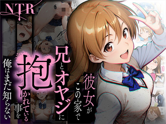 【全編フル漫画】d_650799 | 【NTR】彼女がこの家で兄とオヤジに抱かれている事を俺はまだ知らない。 | ラブリークラフト【制服】(寝取り・寝取られ・NTR)