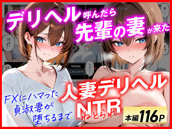 【全編フル漫画】d_654151 | 【人妻デリヘルNTR】デリヘル呼んだら先輩の妻が来た〜FXにハマった貞淑妻が堕ちるまで〜 | あまくち工房【NTR】(人妻・主婦)