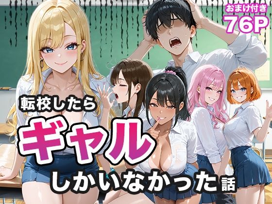 【全編フル漫画】d_656883 | 転校したらギャルしかいなかった話 | ぱらだいす【処女】(処女)