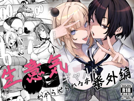 【全編フル漫画】d_660147 | 生意気ギャルがわからせられる本 番外編 | オンキュウ【フェラ】(専売)