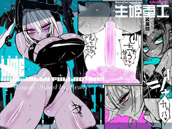 【全編フル漫画】d_660166 | アクメドライバー::CODEライム::アナルゼリーフルアクティブ！ Log.01 -Stand by， Ready- | KIKIMETAL【巨乳】(巨乳)