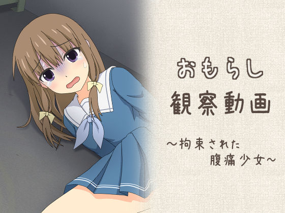 【全編フル漫画】d_661211 | おもらし観察動画〜拘束された腹痛少女〜 | スタジオOMO【音声付き】(音声付き)