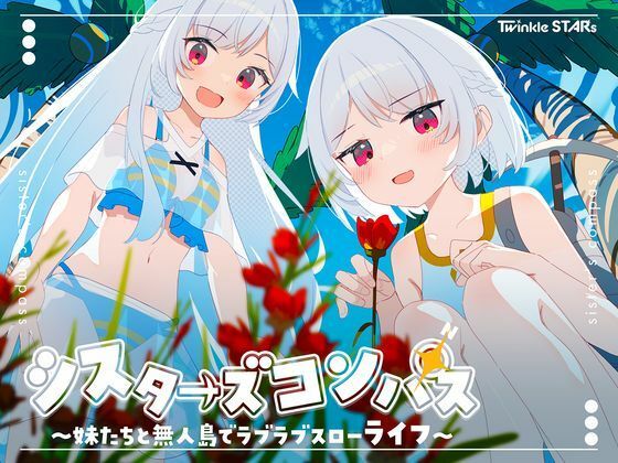 【全編フル漫画】d_661622 | シスターズコンパス〜妹たちと無人島でラブラブスローライフ〜 | Twinkle STARs【近親相姦】(近親相姦)