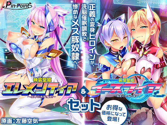 【全編フル漫画】d_664621 | 【ゲーム】変身ヒロインズ大ピンチ→大洗脳SP 電流ハード調教で悪堕ちアヘ顔大崩壊 エレメンティア＆イースフィアSPセット | ピンポイント/キングピン/ピンポイントクイック【辱め】(辱め)