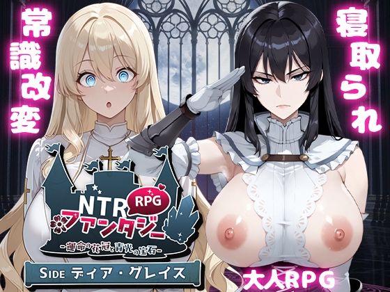 【全編フル漫画】d_671963 | NTRファンタジー -運命の花冠と青光の宝石- SIDE ディア・グレイス | Yoshizou888【巨乳】(巨乳)
