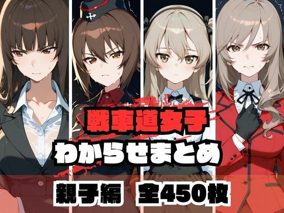 【全編フル漫画】d_671979 | 戦車道女子わからせまとめ 親子編 | memento森【制服】(制服)