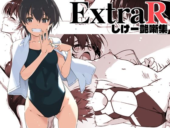 【全編フル漫画】d_672202 | ExtraR しけー艶噺集 | 行脚堂【ラブコメ】(ラブコメ)