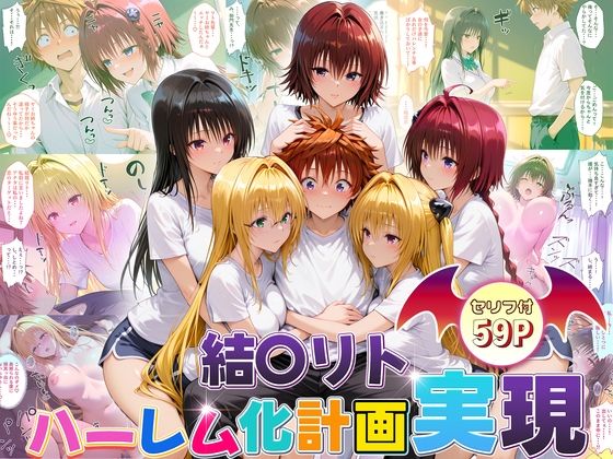 【全編フル漫画】d_672271 | 結城リトのハーレム化計画実現！  後編 | 10リットルの精子【学園もの】(学園もの)