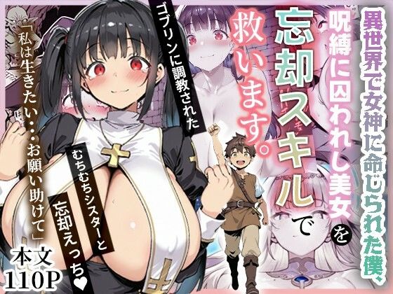 【全編フル漫画】d_672736 | 異世界で女神に命じられた僕、呪縛に囚われし美女を忘却スキルで救います。 | ねとれや【拘束】(拘束)