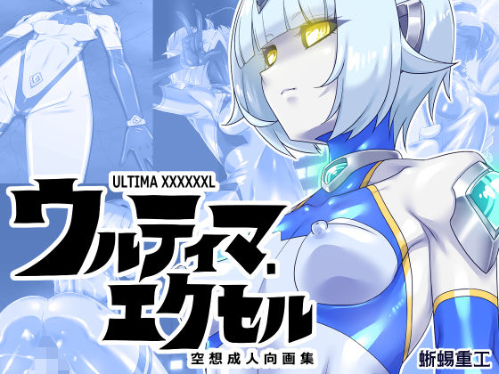 【全編フル漫画】d_673105 | ウルティマ・エクセル 空想成人向画集 | 蜥蜴重工【ミニスカ】(ミニスカ)